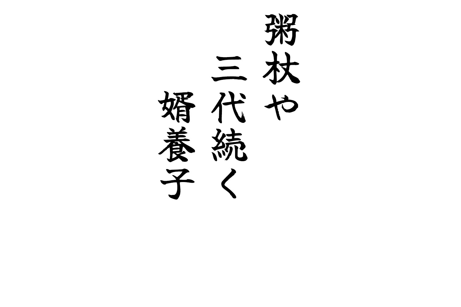 粥杖や三代続く婿養子