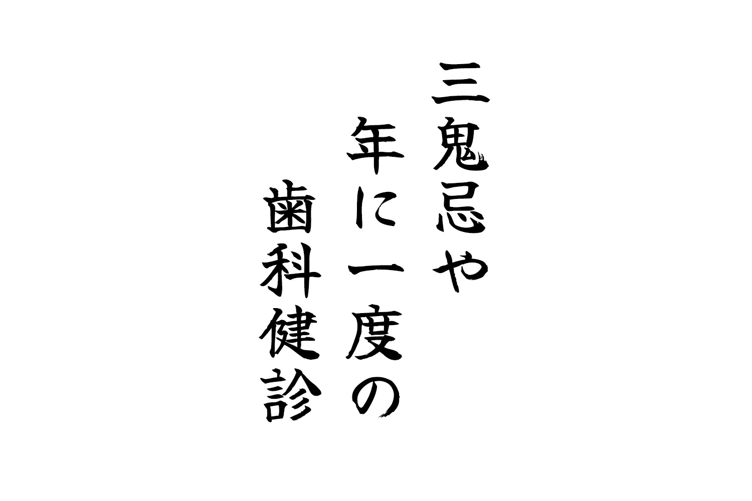 三鬼忌や年に一度の歯科健診