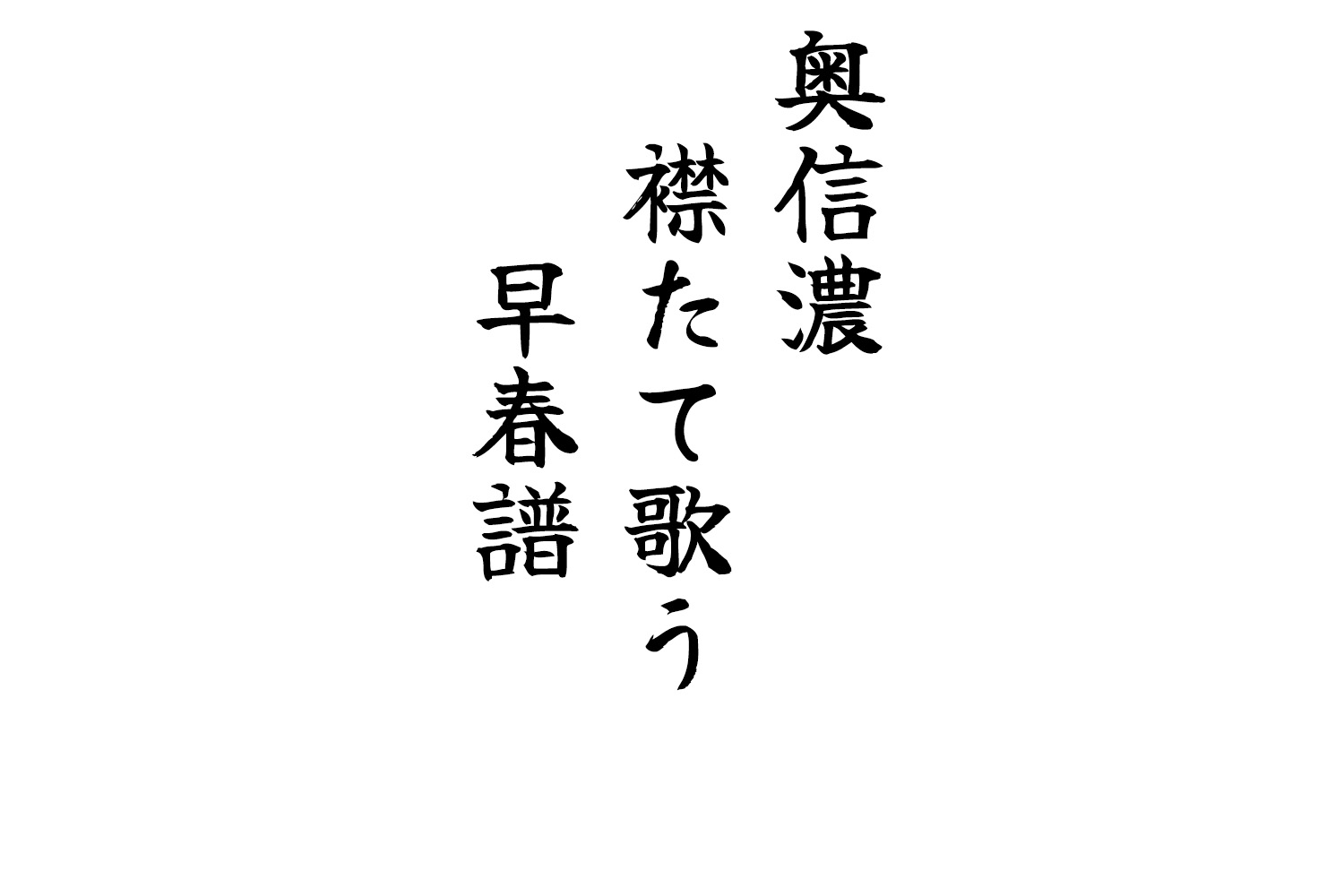 奥信濃襟たて歌う早春譜