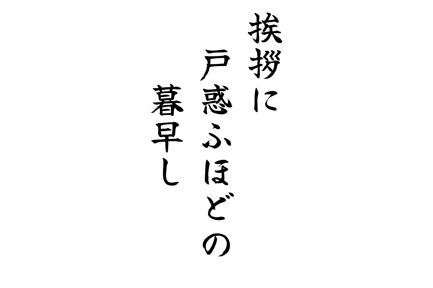 挨拶に戸惑ふほどの暮早し
