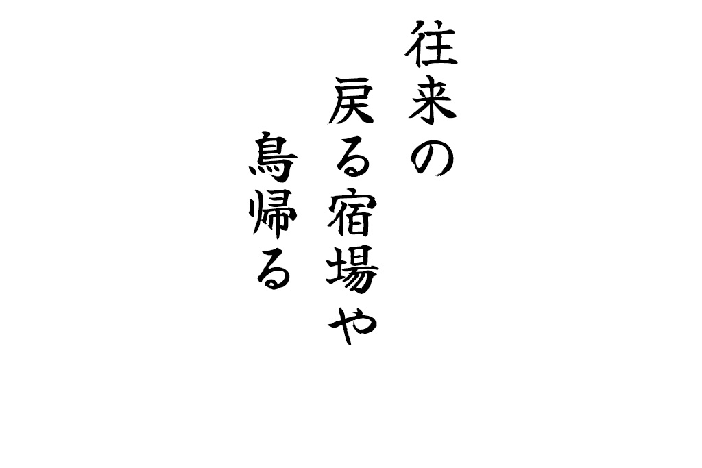 往来の戻る宿場や鳥帰る
