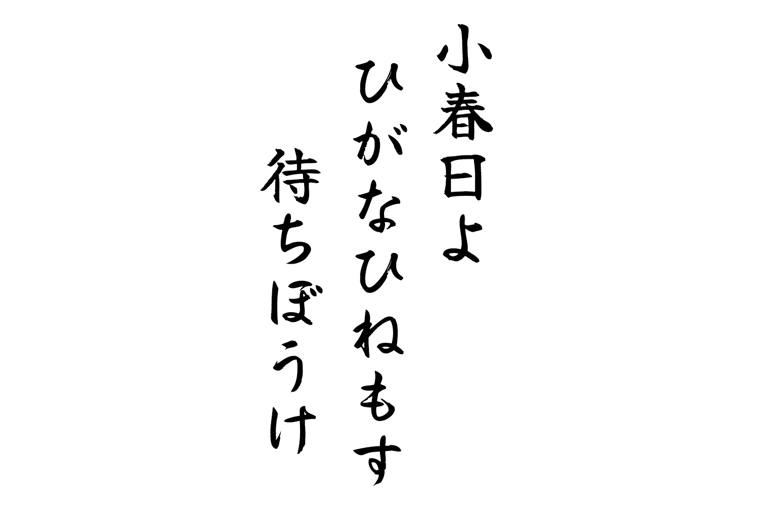 小春日よひがなひねもす待ちぼうけ