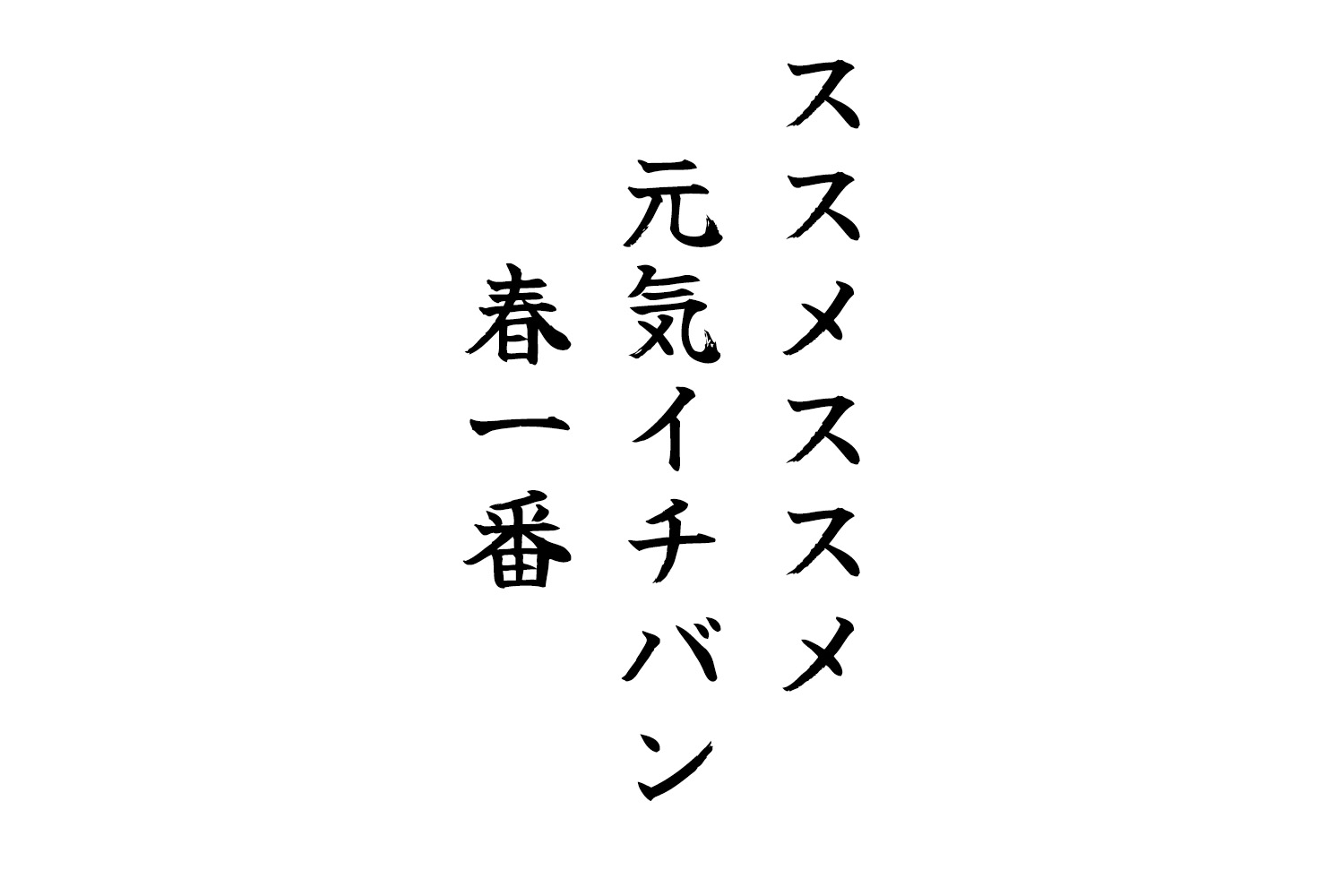 ススメススメ元気イチバン春一番