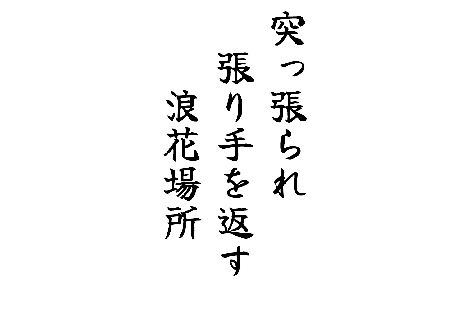 突っ張られ張り手を返す浪花場所