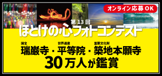 第13回フォトコンテストほとけの心バナー修正