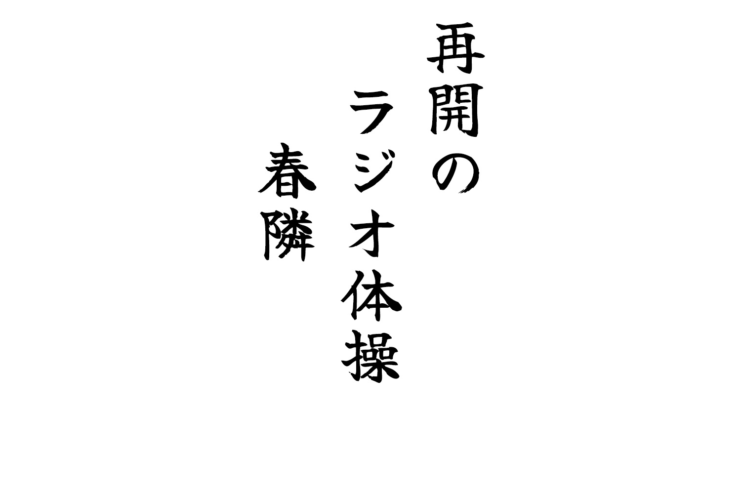 再開のラジオ体操春隣