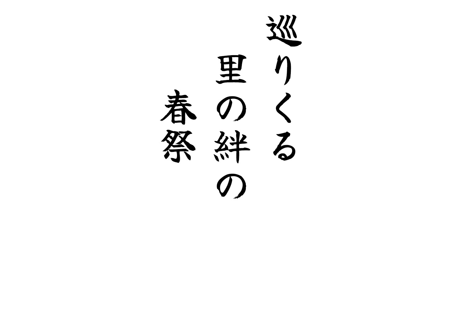 巡りくる里の絆の春祭