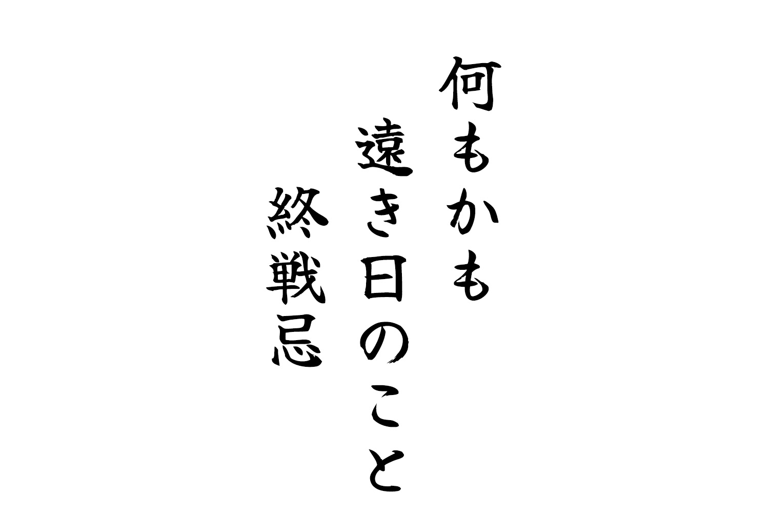 何もかも遠き日のこと終戦忌