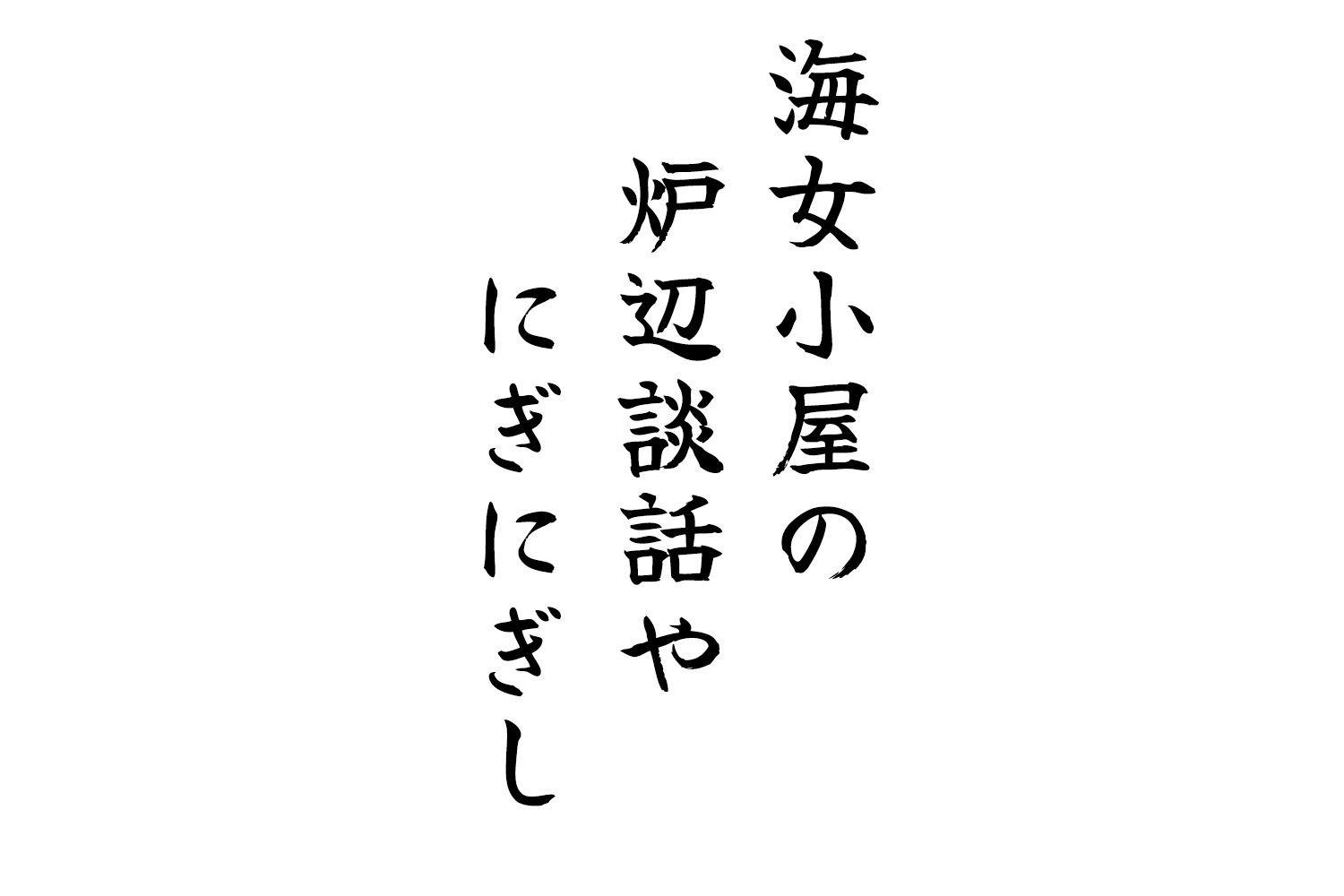 海女小屋の炉辺談話やにぎにぎし