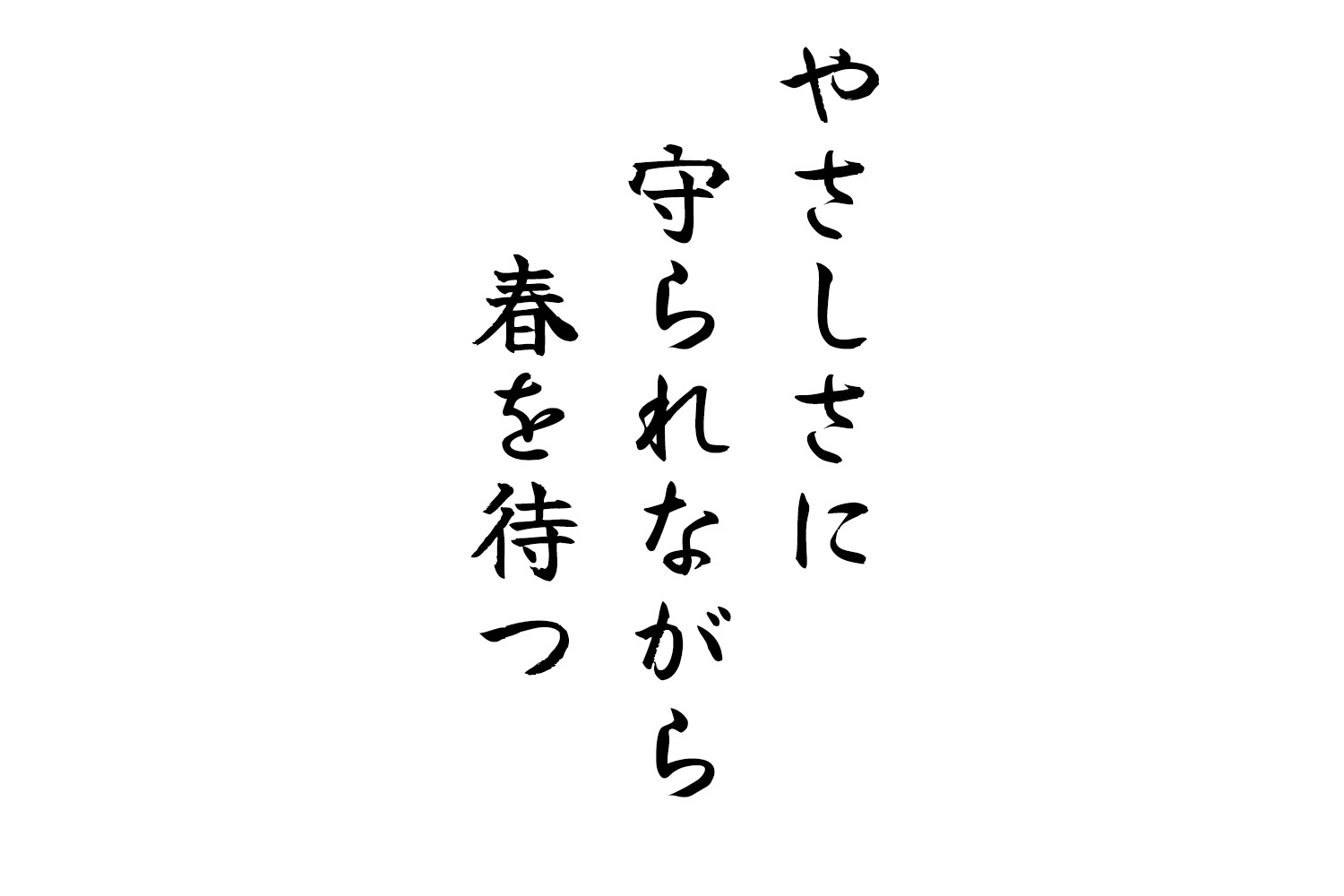 やさしさに守られながら春を待つ