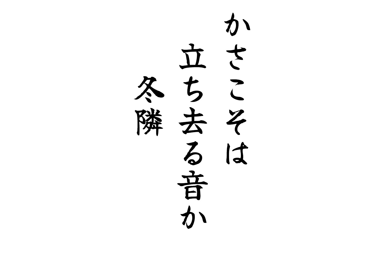 かさこそは立ち去る音か冬隣