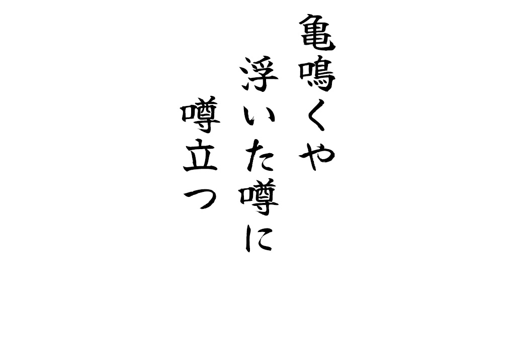 亀鳴くや浮いた噂に噂立つ