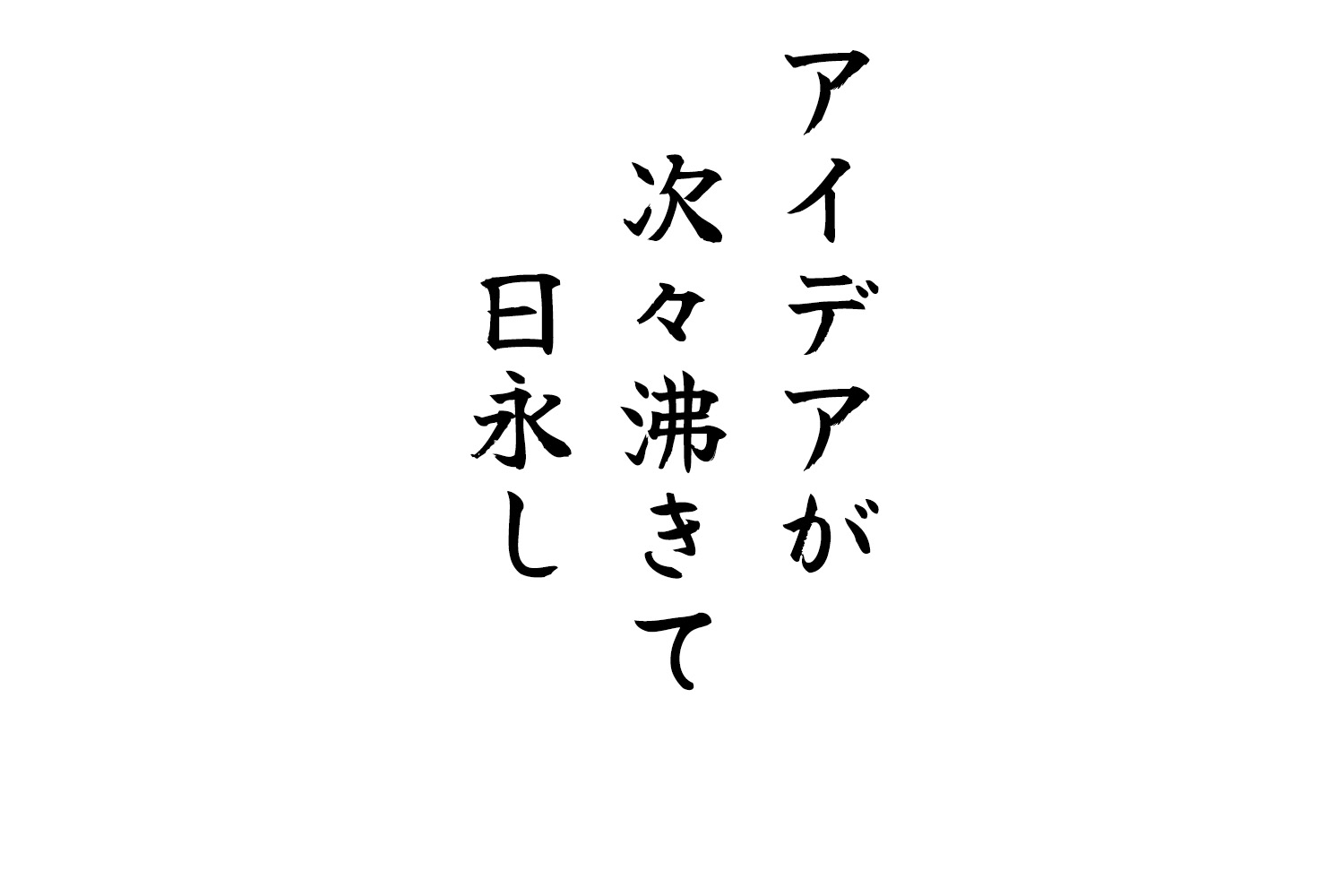 アイデアが次々沸きて日永し