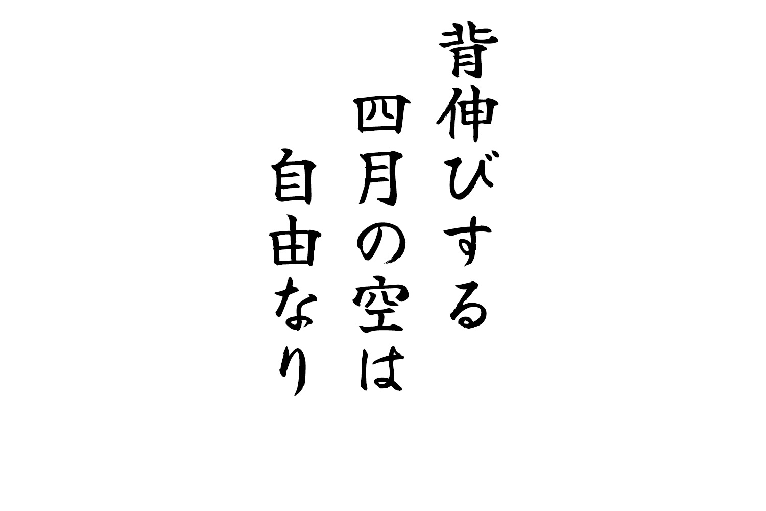 背伸びする四月の空は自由なり
