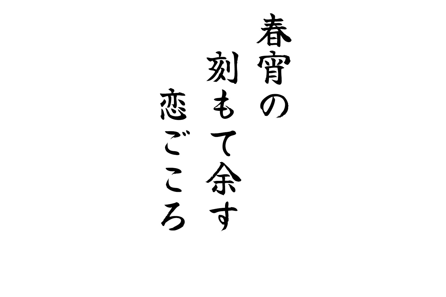 春宵の刻もて余す恋ごころ