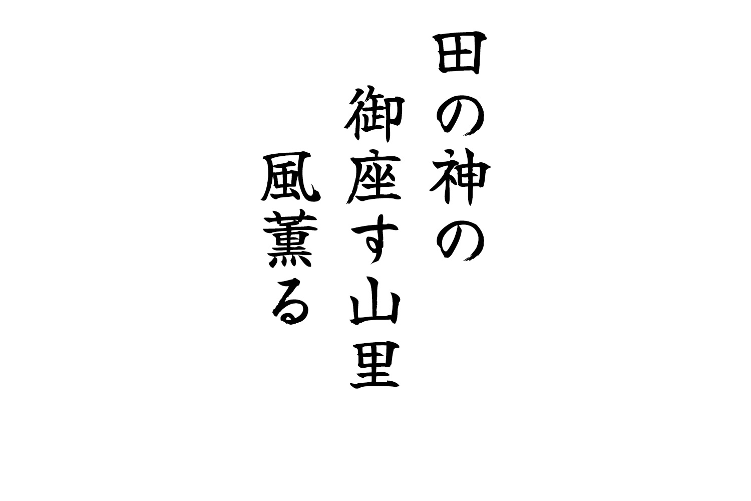 田の神の御座す山里風薫る