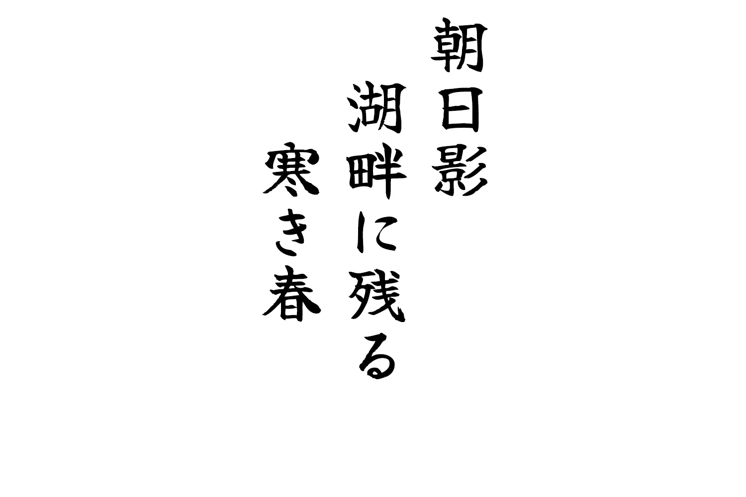 朝日影湖畔に残る寒き春