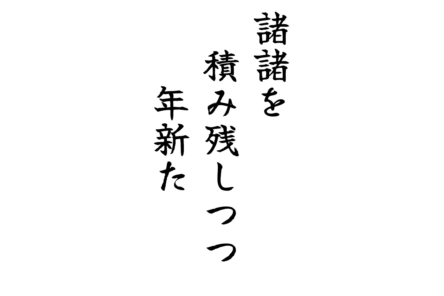諸諸を積み残しつつ年新た