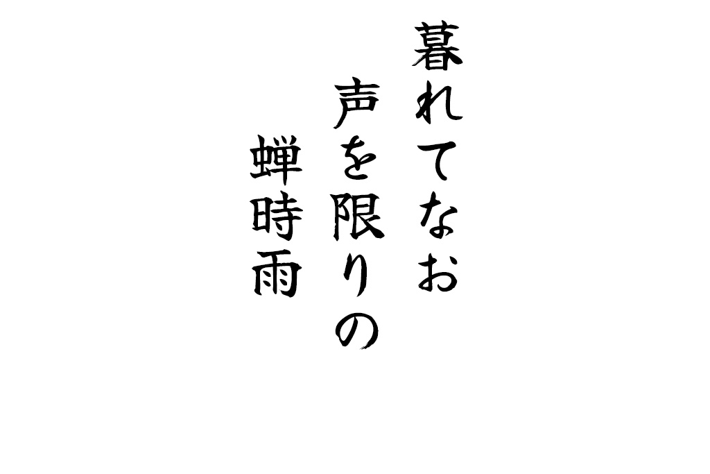 暮れてなお声を限りの蝉時雨