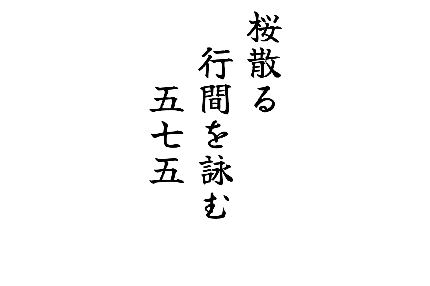 桜散る行間を詠む五七五
