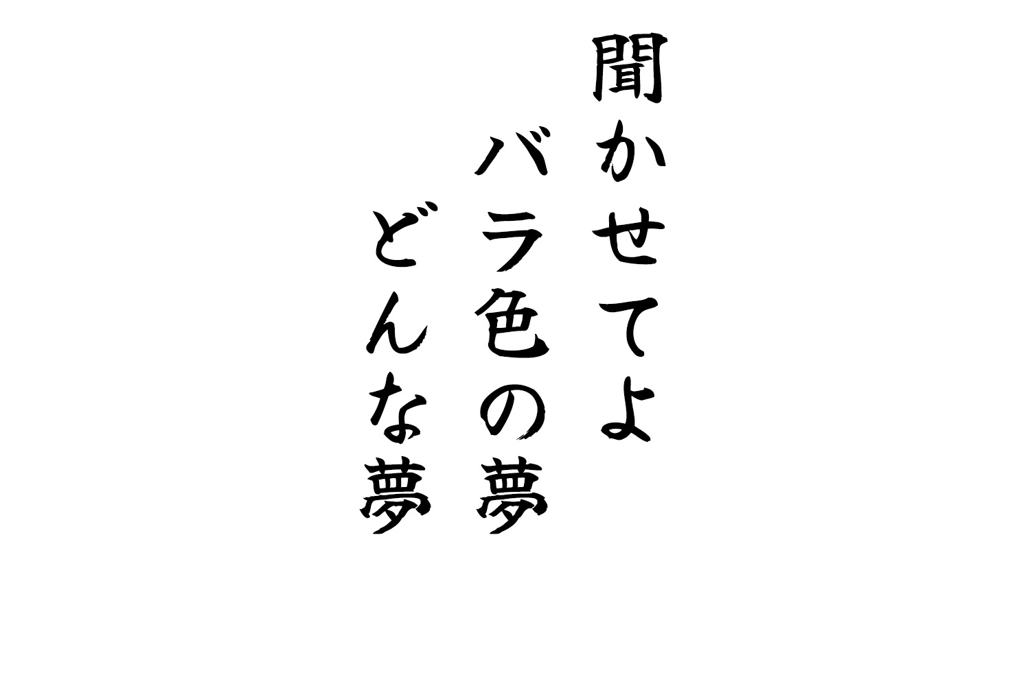 聞かせてよバラ色の夢どんな夢