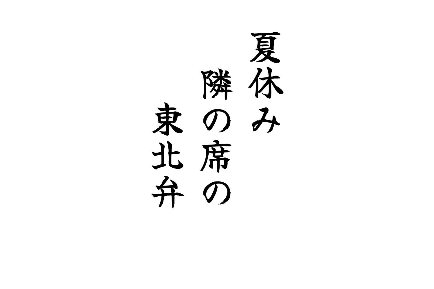 夏休み隣の席の東北弁