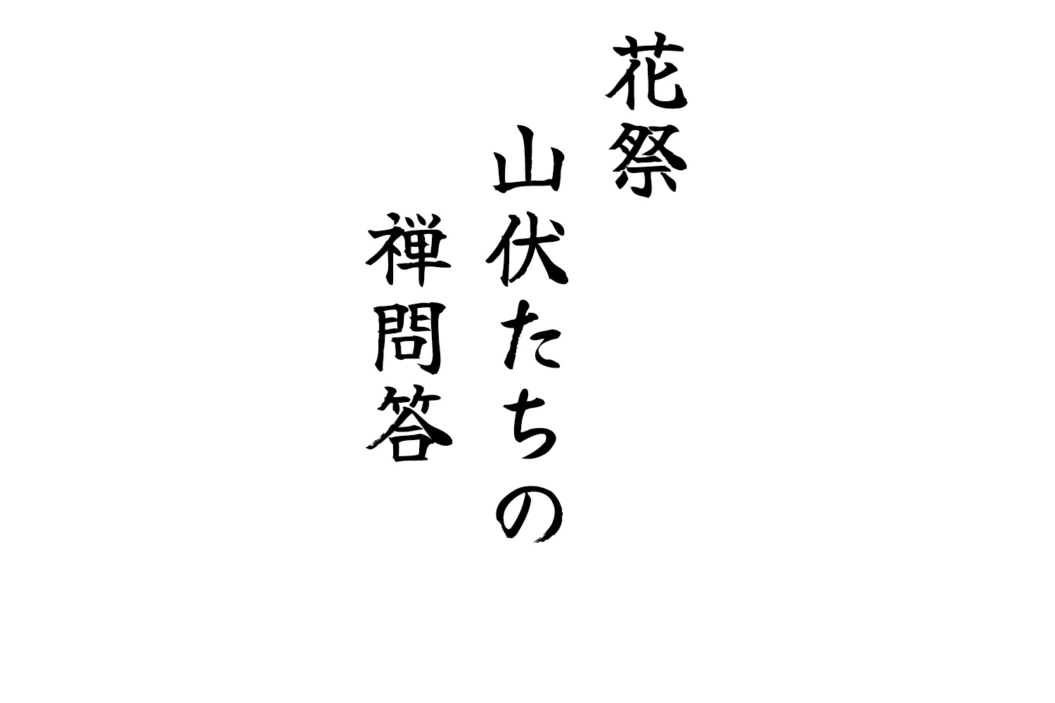 花祭山伏たちの禅問答