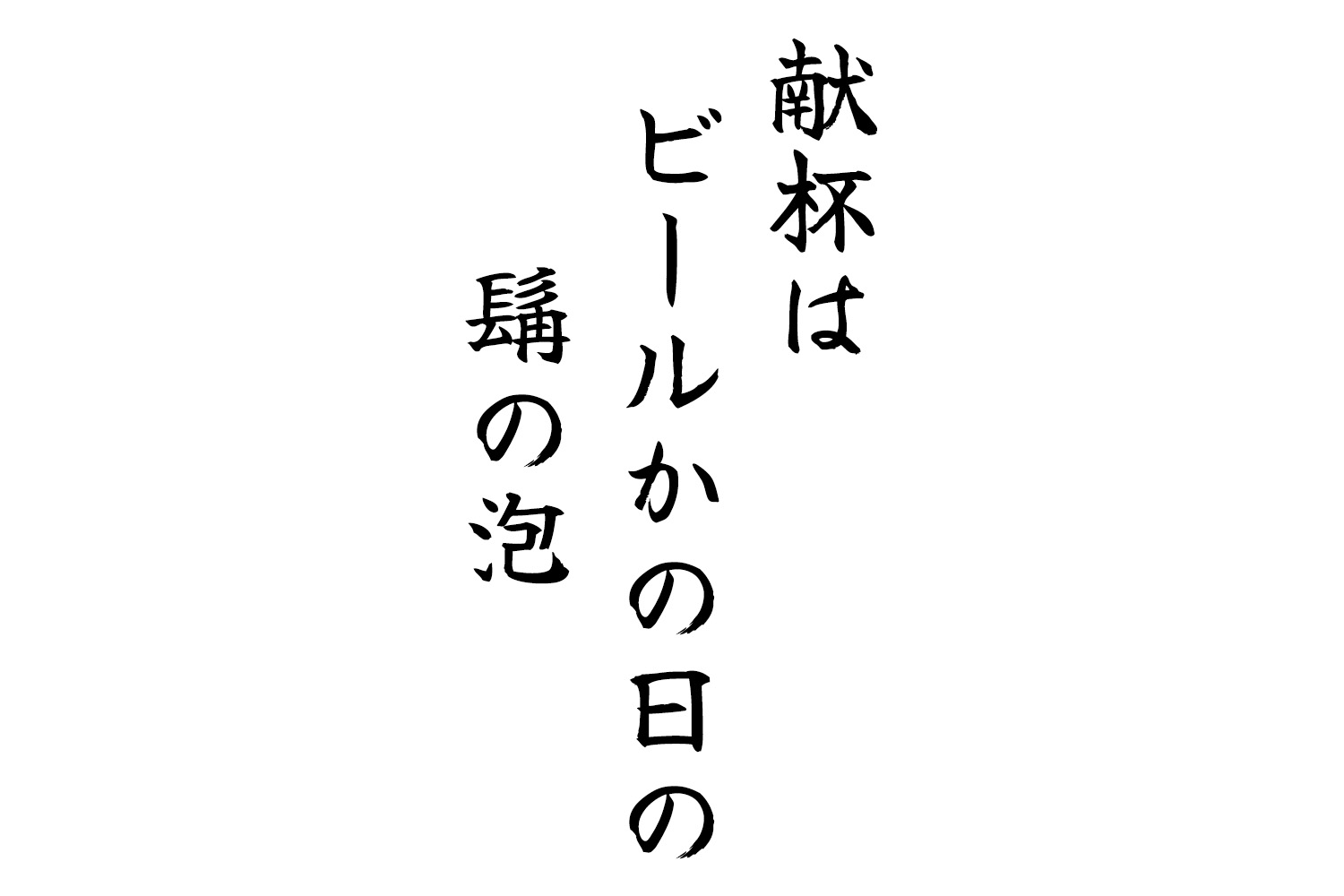 献杯はビールかの日の髯の泡