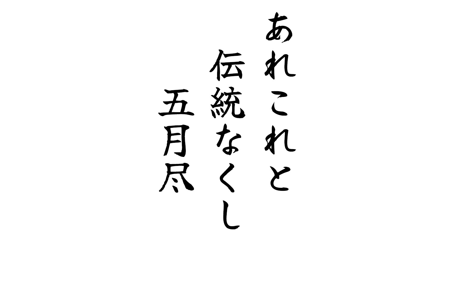 あれこれと伝統なくし五月尽