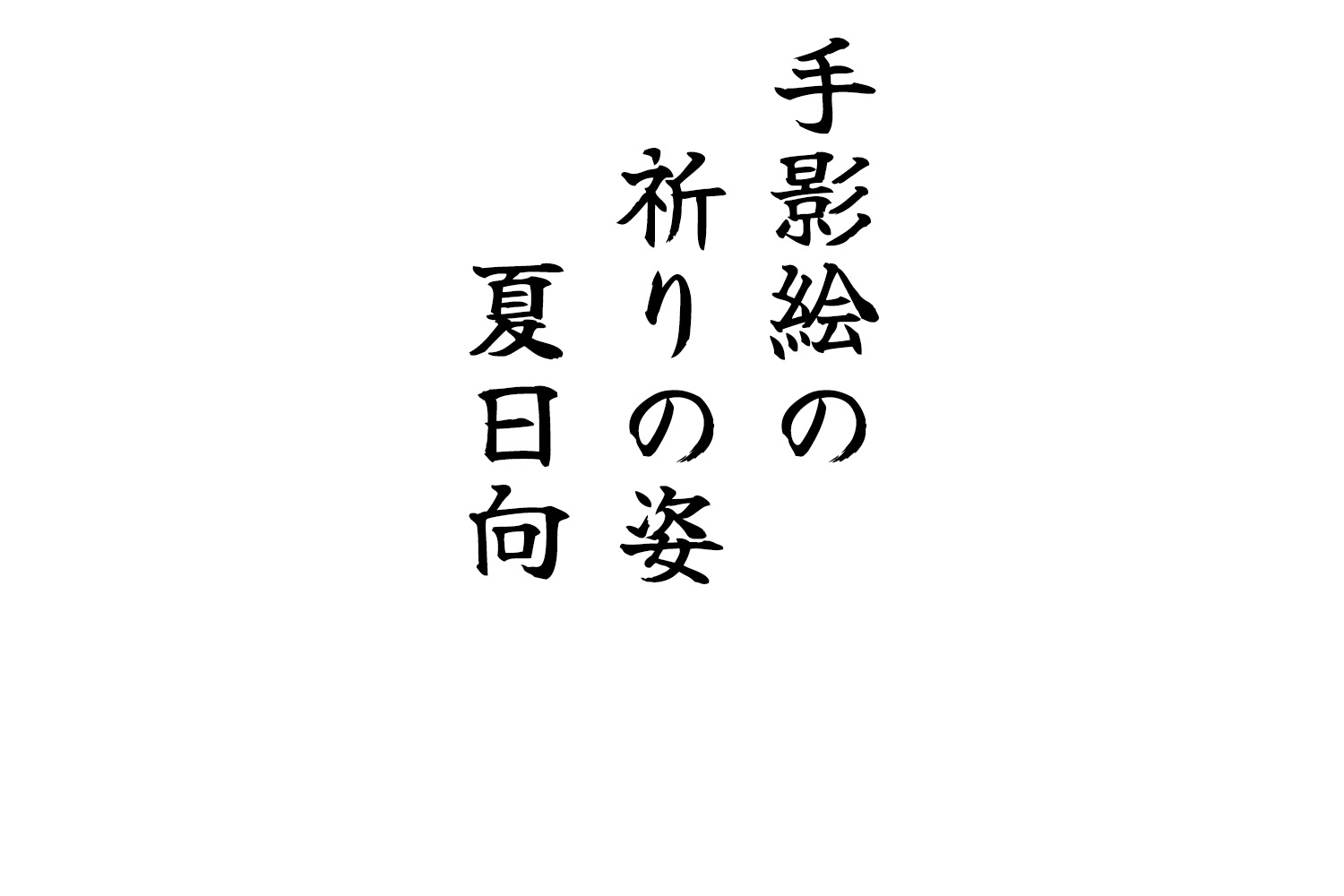手影絵の祈りの姿夏日向