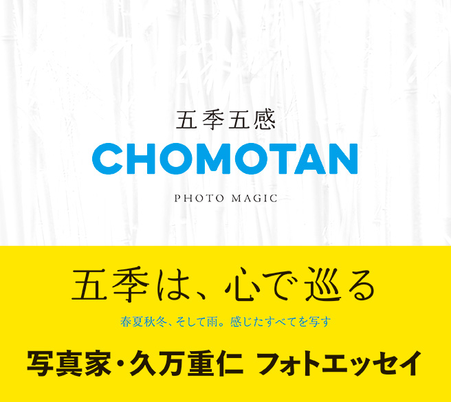 五季五感 – 日本写真企画 フォトコン