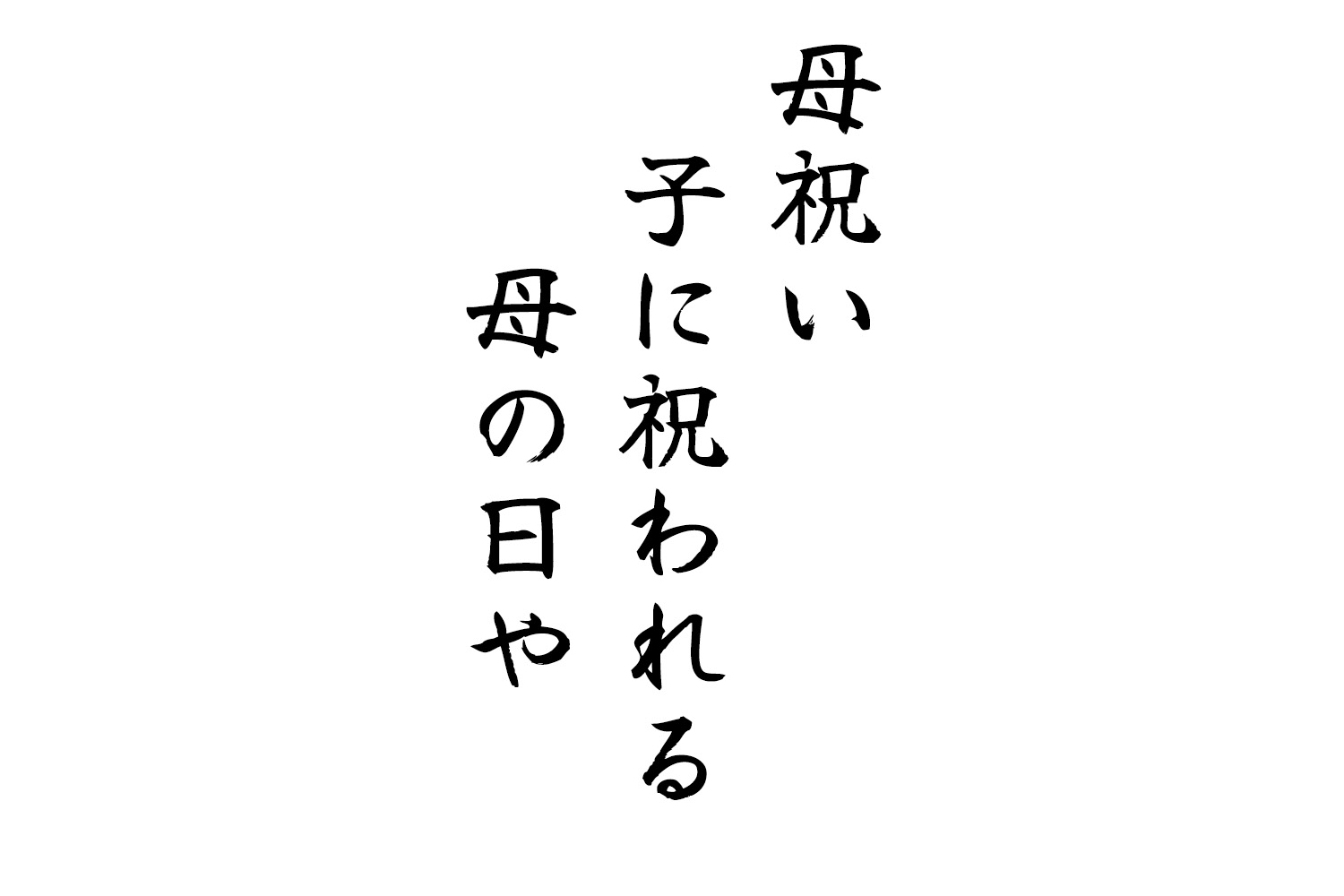 母祝い子に祝われる母の日や