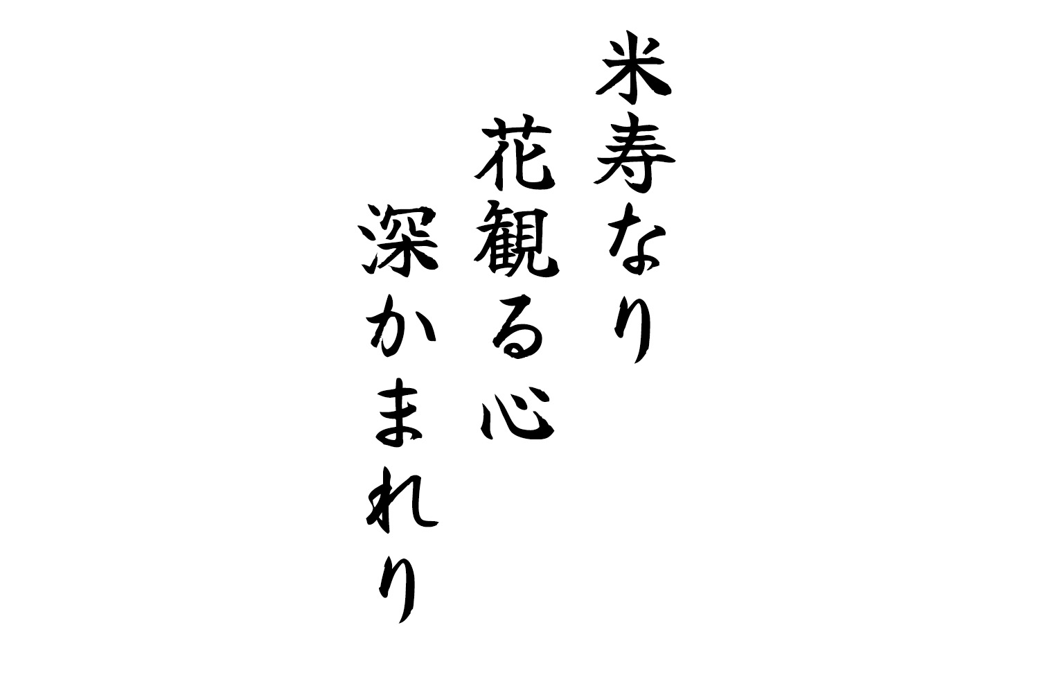 米寿なり花観る心深かまれり
