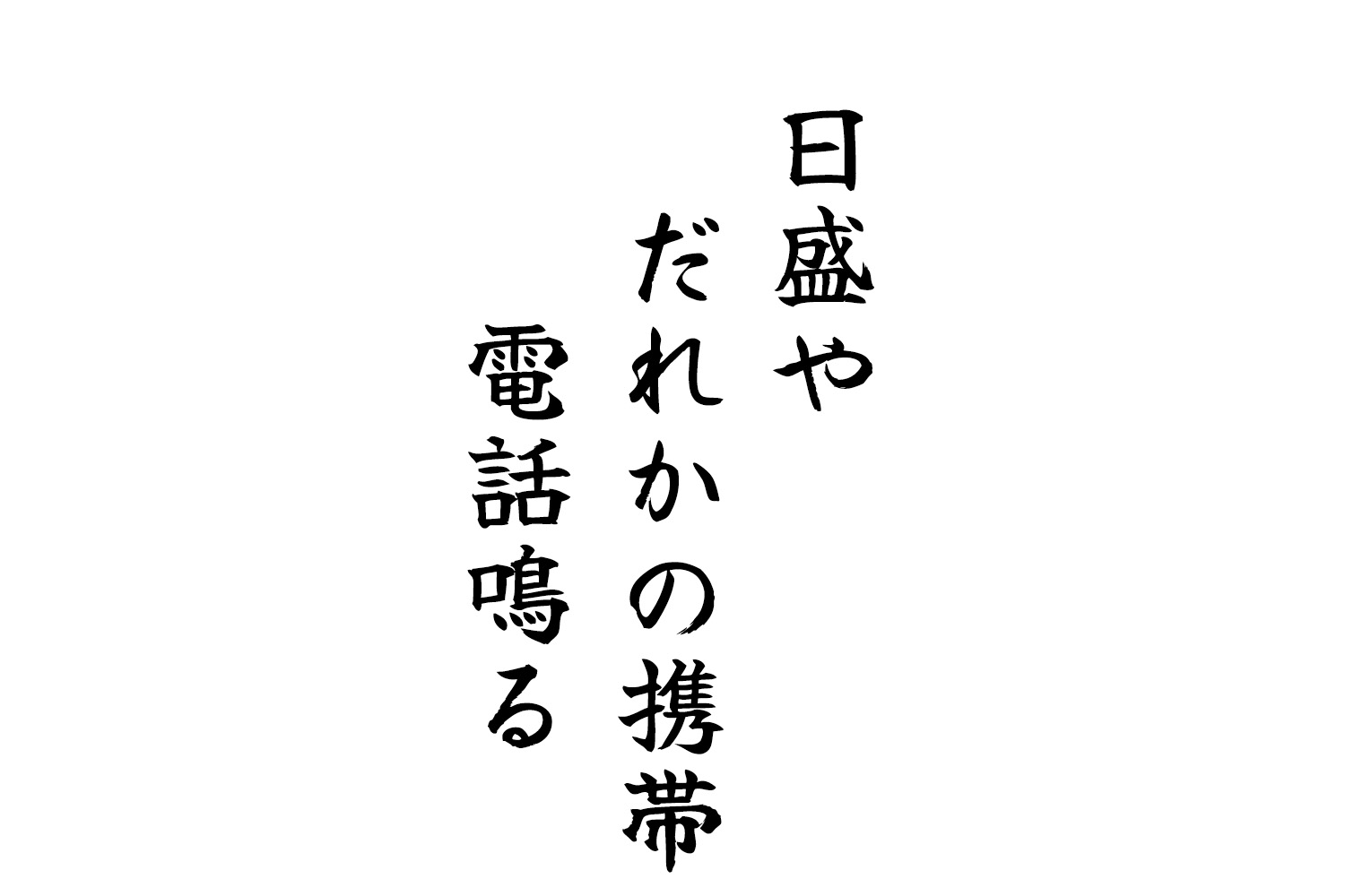 日盛やだれかの携帯電話鳴る