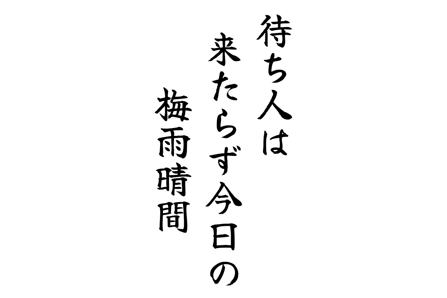 待ち人は来たらず今日の梅雨晴間