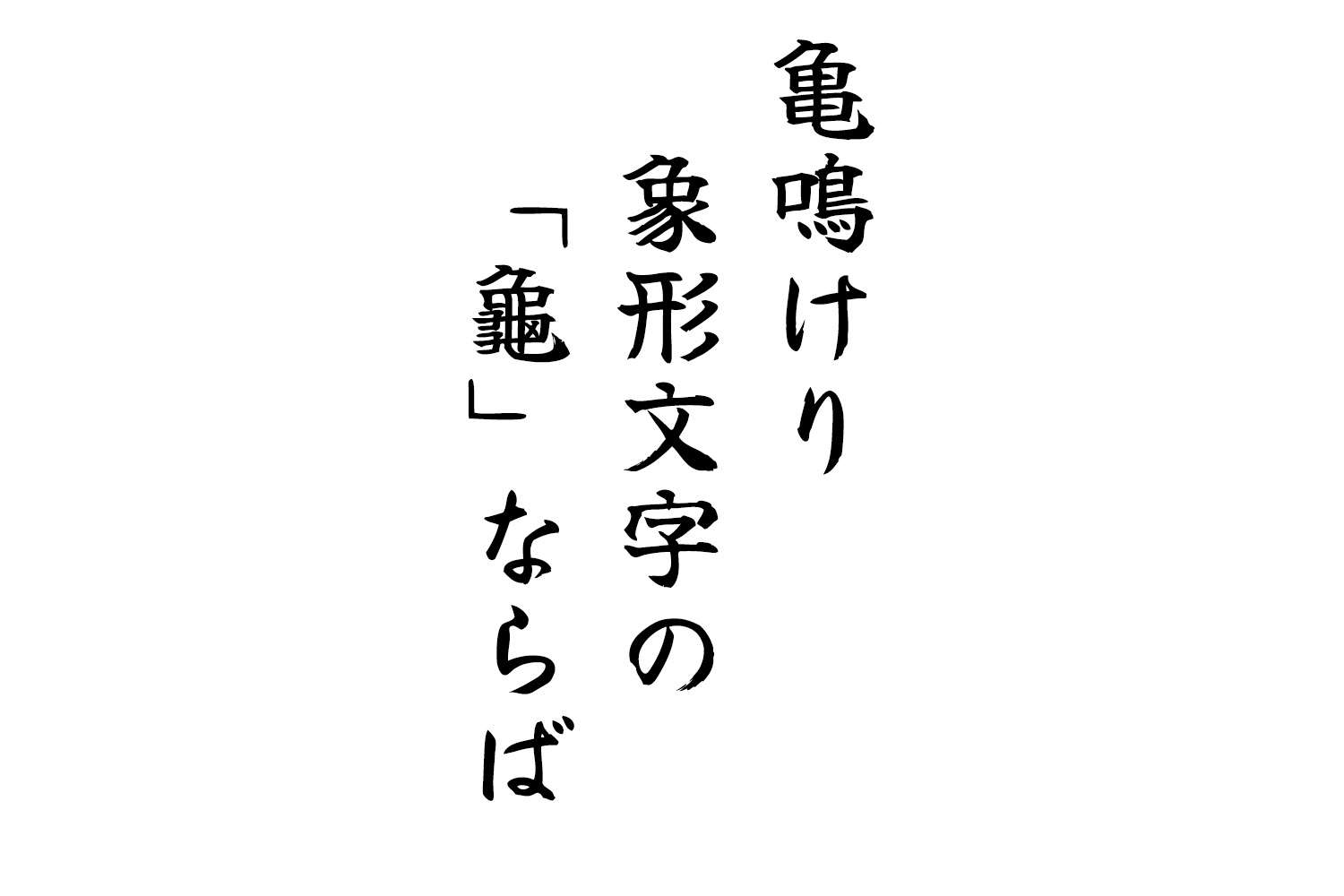 亀鳴けり象形文字の「龜」ならば
