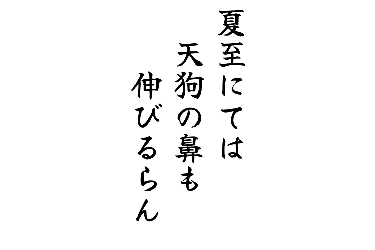 夏至にては天狗の鼻も伸びるらん