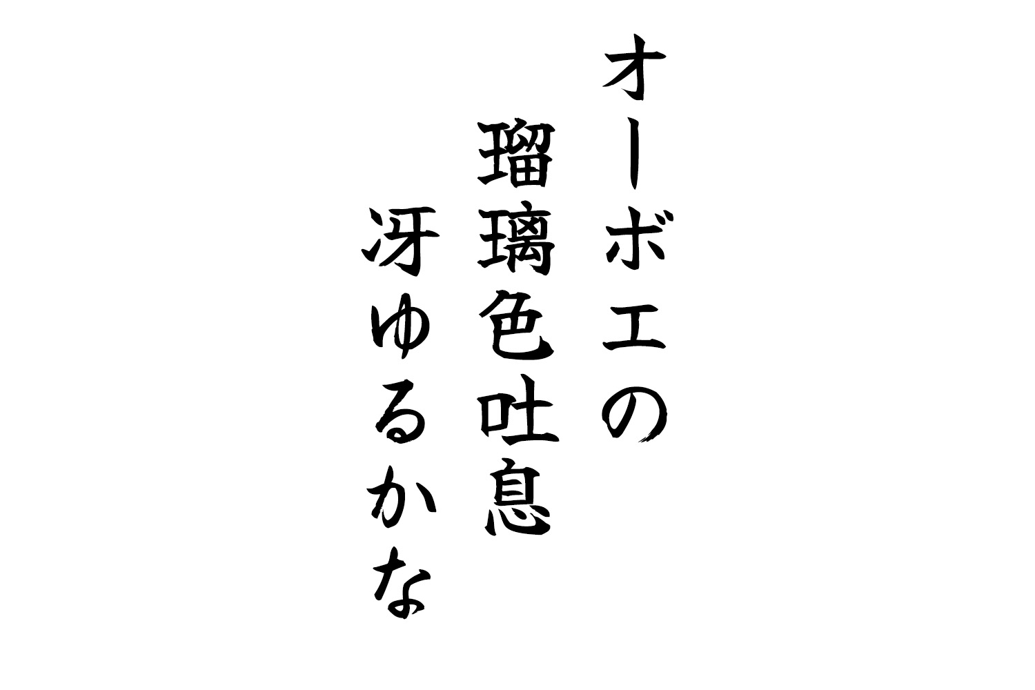 オーボエの瑠璃色吐息冴ゆるかな