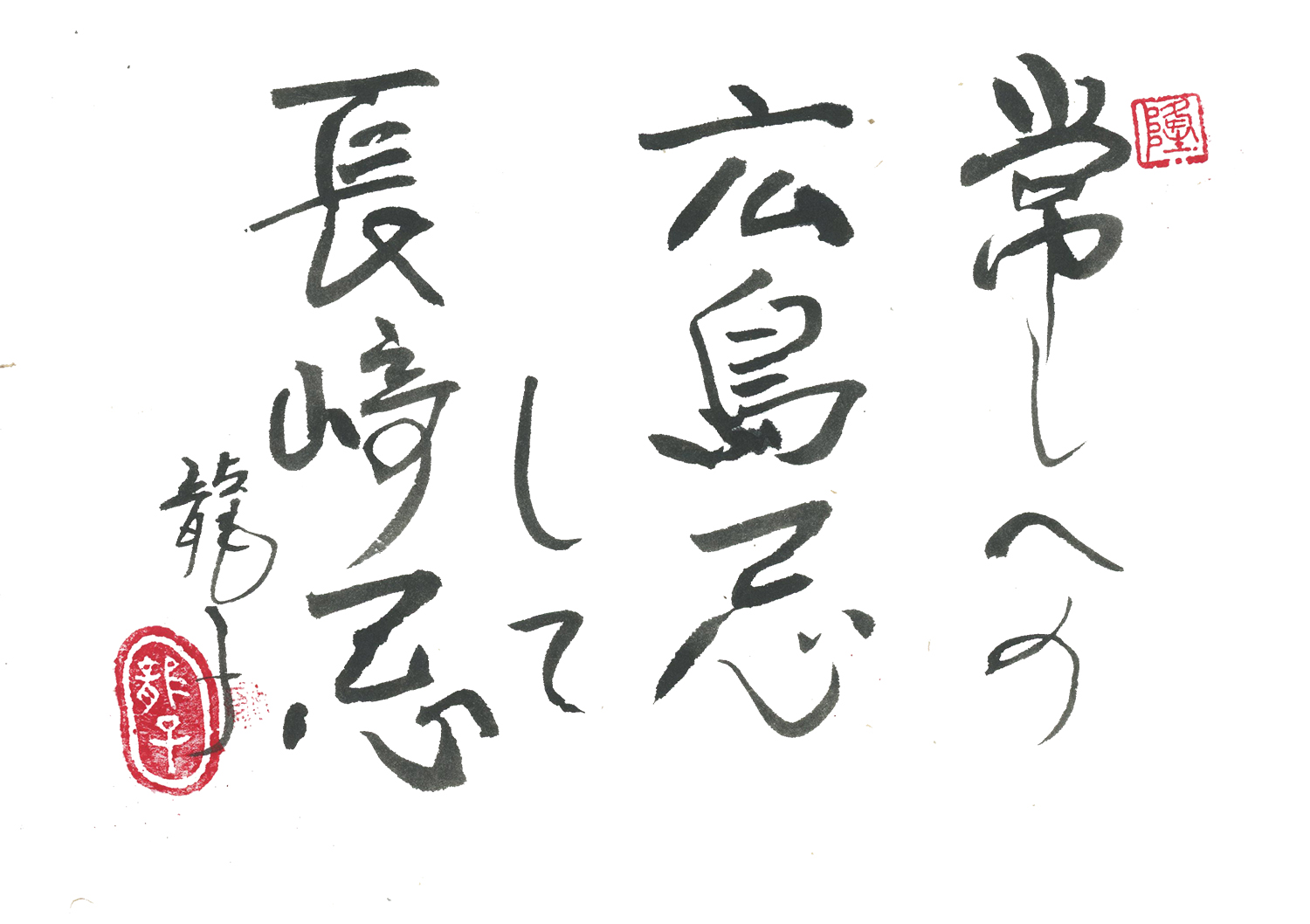 常しへの広島忌して長崎忌
