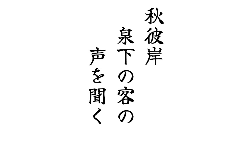 秋彼岸泉下の客の声を聞く