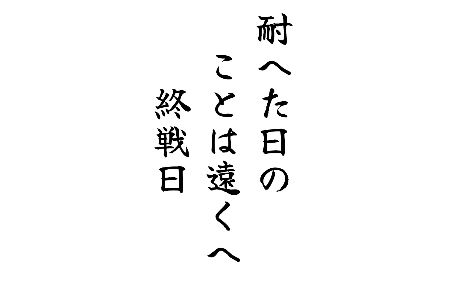 耐へた日のことは遠くへ終戦日