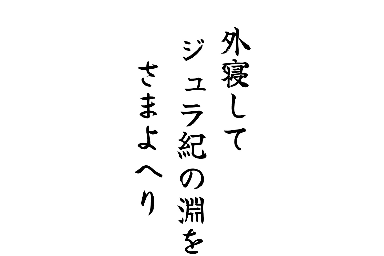 外寝してジュラ紀の淵をさまよへり