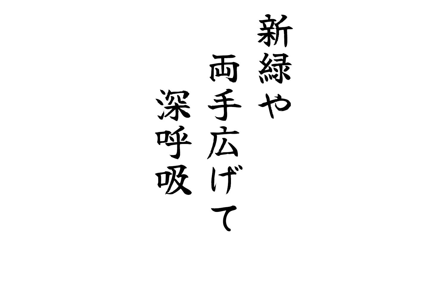 新緑や両手広げて深呼吸