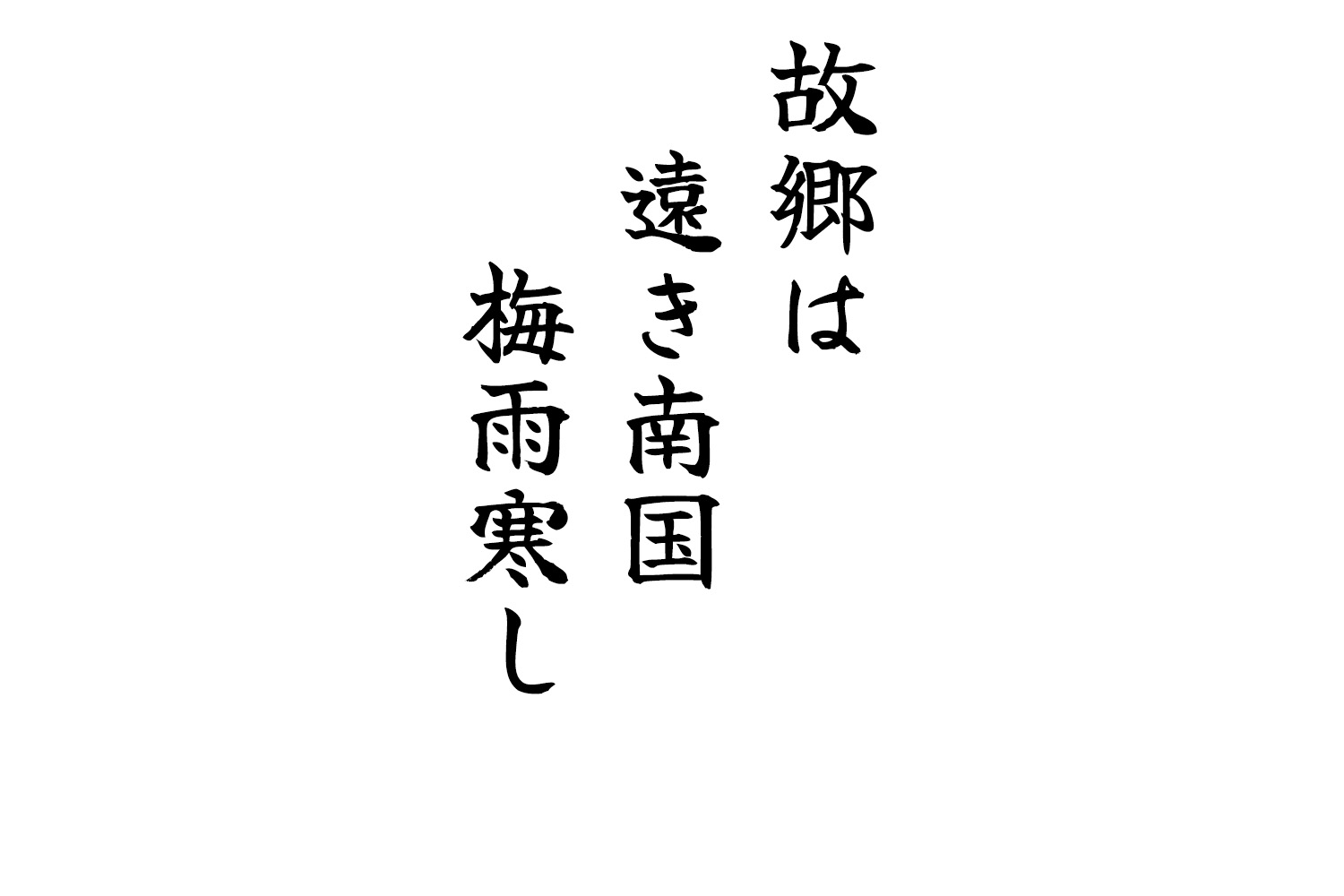 故郷は遠き南国梅雨寒し