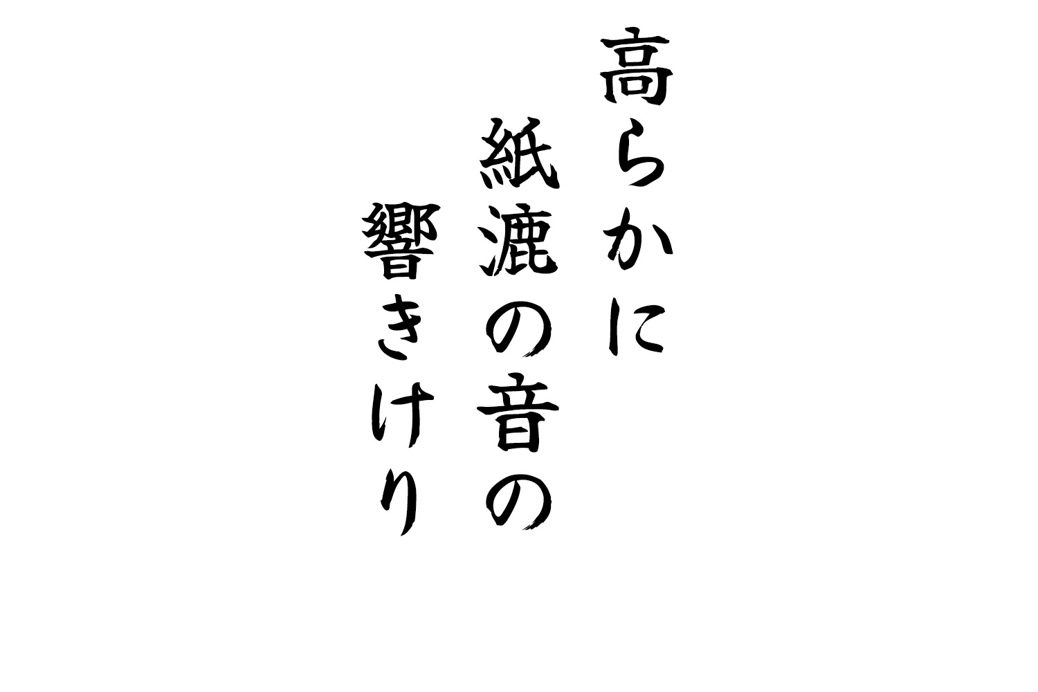 高らかに紙漉の音の響きけり