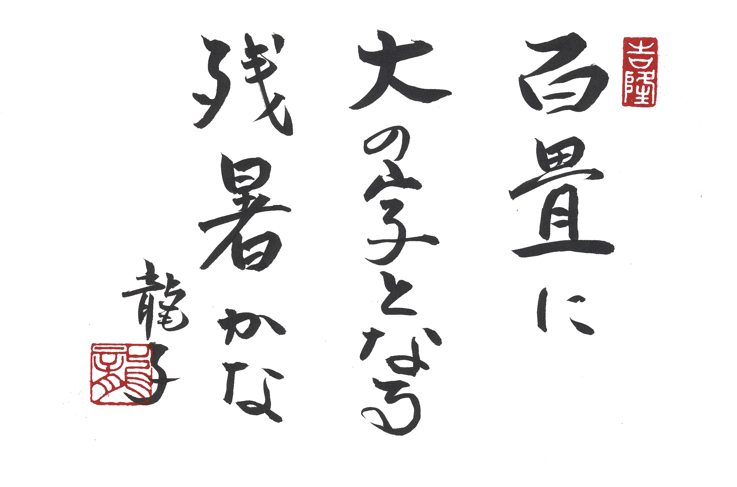 百畳に大の字となる残暑かな