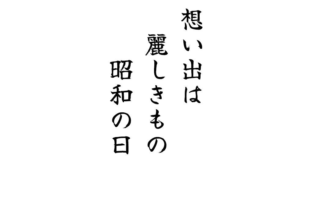 想い出は麗しきもの昭和の日