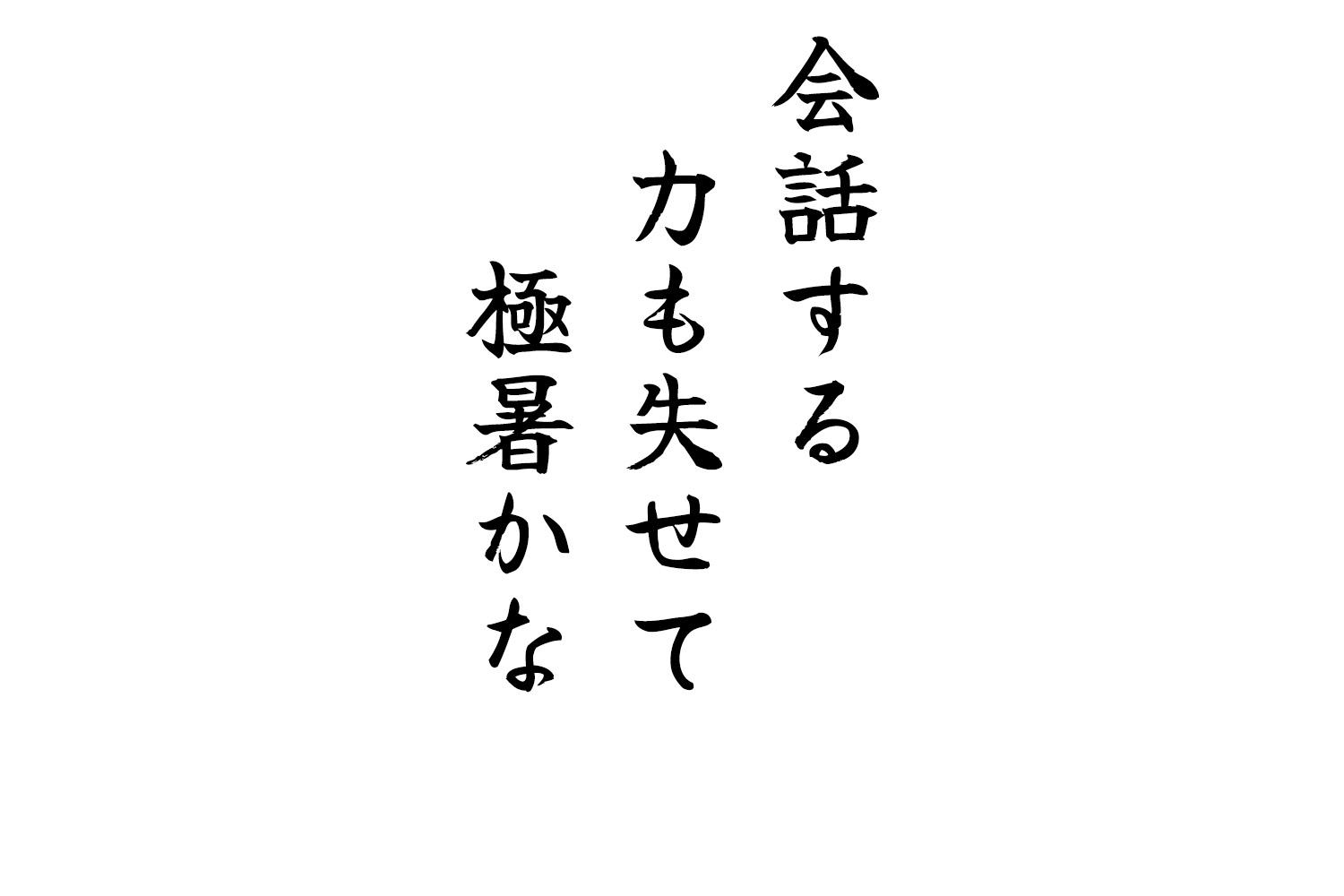 会話する力も失せて極暑かな