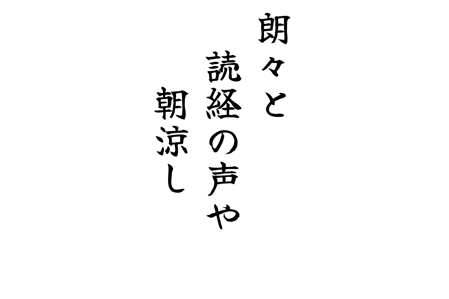 朗々と読経の声や朝涼し
