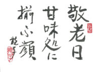 敬老日甘味処に揃ふ顔